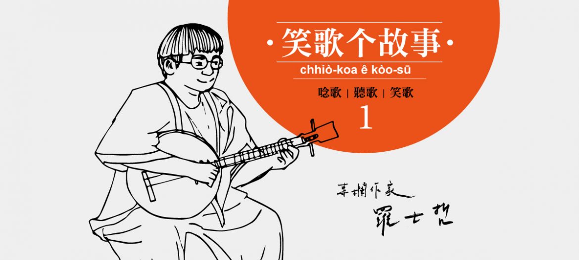 笑歌的故事－羅士哲