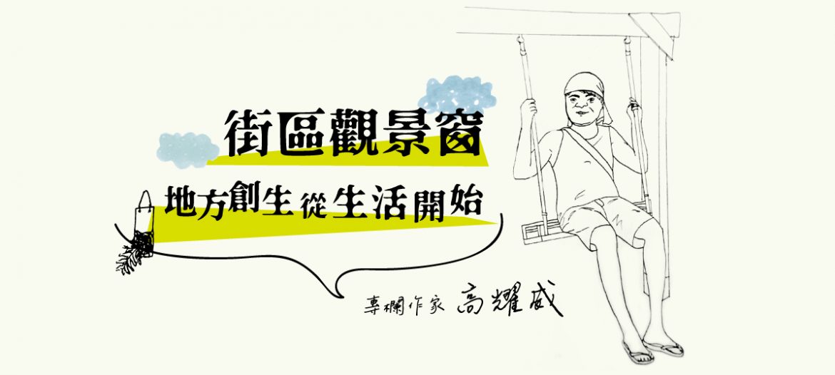 生活觀景窗