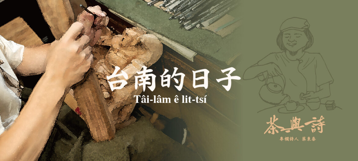 茶與詩3_台南的日子